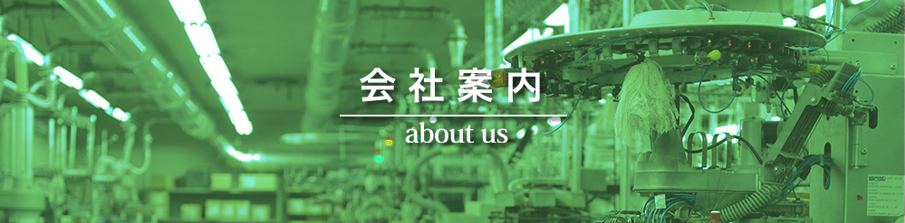 企業案内