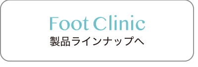 フットクリニック 製品ラインナップ