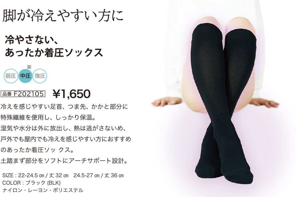 脚が冷えやすい方に。冷やさないあったか着圧ソックス