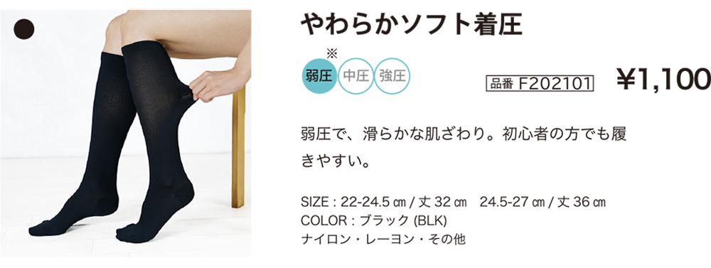 やわらかソフト着圧