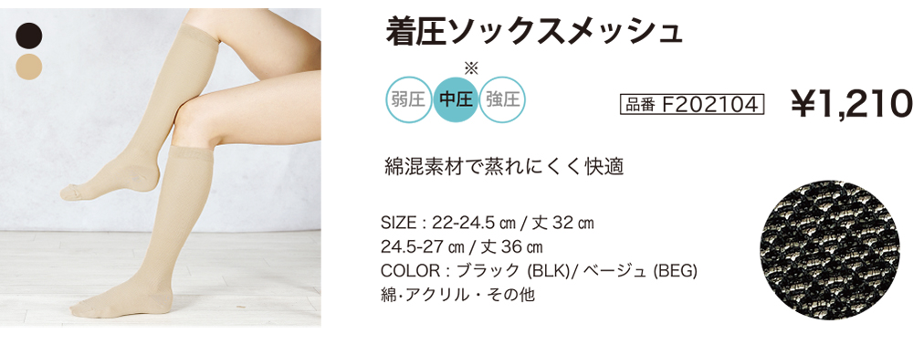 着圧ソックスメッシュ