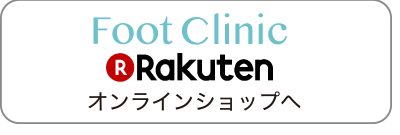 楽天 フットクリニック