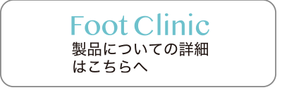 フットクリニック