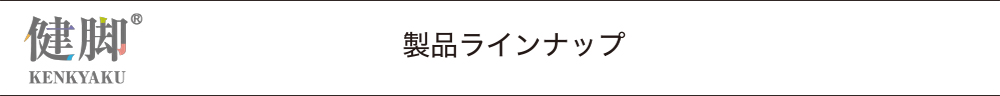 健脚ラインナップ