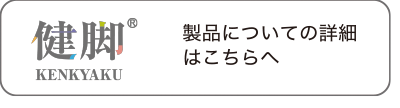 健脚 製品の詳細についてはこちらへ