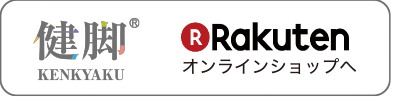 健脚 楽天オンラインショップへ