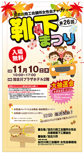 くつ下祭り