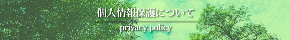 プライバシーポリシー