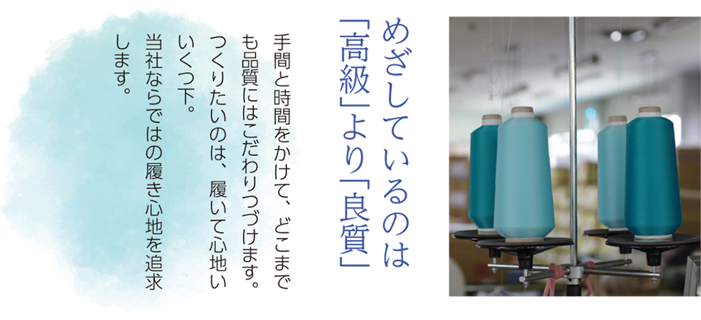 めざしているのは「高級」より「良質」