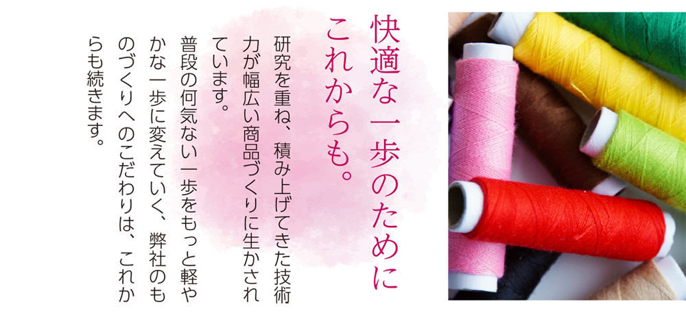 快適な一歩のためにこれからも。