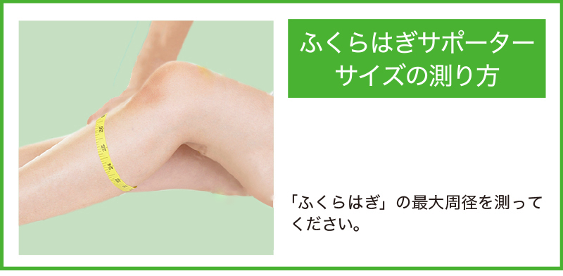 ふくらはぎのサイズの計り方