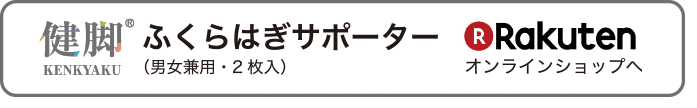 楽天 ふくらはぎサポーター