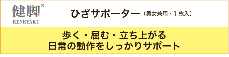 ひざサポータータイトル
