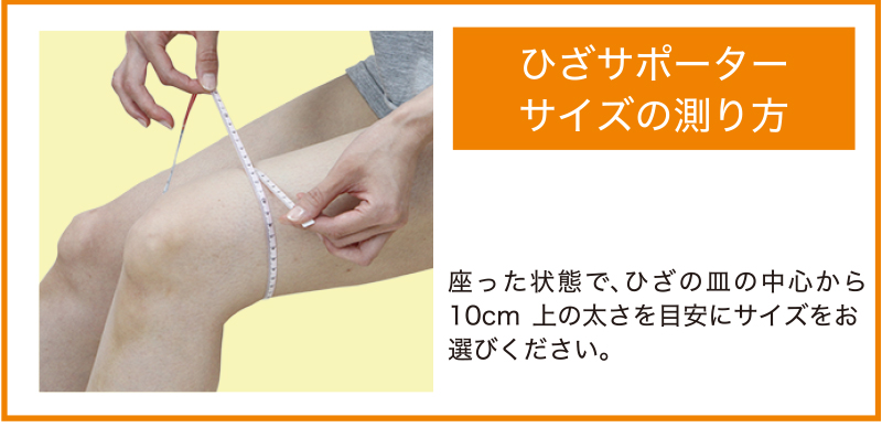 ひざのサイズの計り方