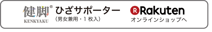 ひざサポーター