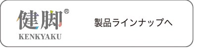 健脚商品一覧