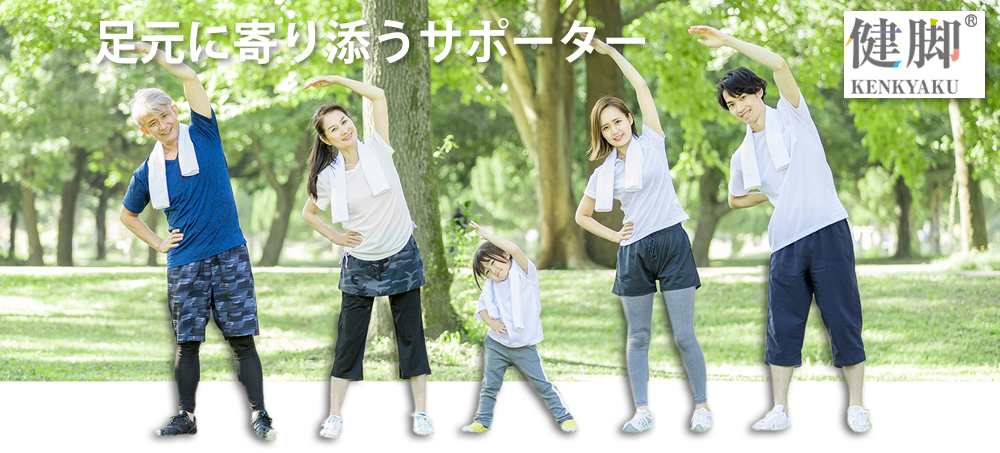 足元のサポーター