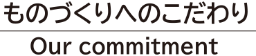 ものづくりへのこだわり