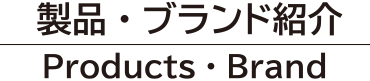 製品・ブランド紹介