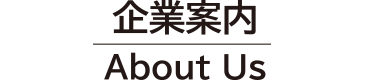 企業案内